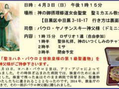 概要　日時：4月 3日（日）午後1時15分　場所：神の御摂理修道女会聖堂　聖ミカエル教会