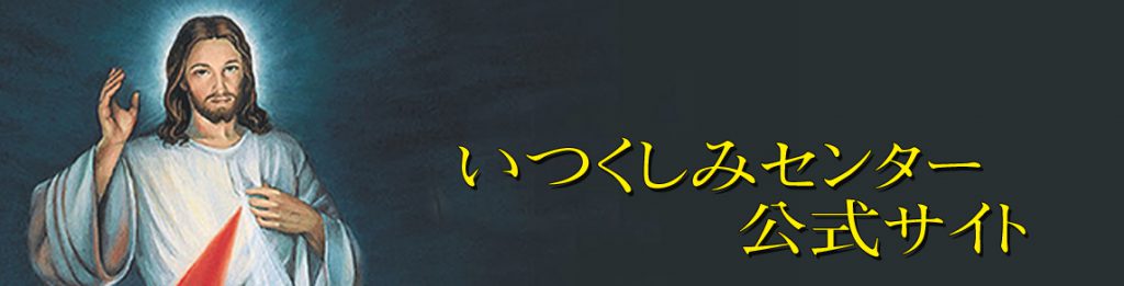 いつくしみセンター公式サイト