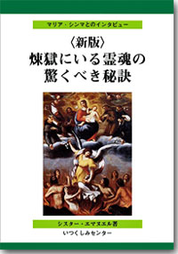 『煉獄にいる霊魂の驚くべき秘訣』