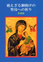 冊子『絶えざる御助けの聖母への祈り〈新装版〉』