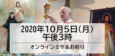 （追記あり）【ご案内】［オンライン］ミサと神のいつくしみのチャプレットを祈る集い(10/5)