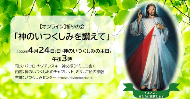 【ご案内】［オンライン］祈りの会「神のいつくしみを讃えて」(4月24日)
