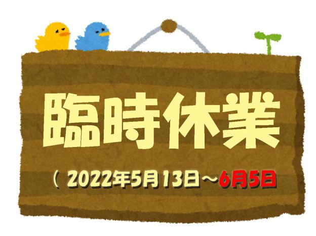 臨時休業期間のお知らせ