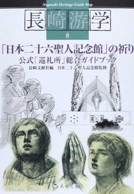 「日本二十六聖人記念館」の祈り―公式「巡礼所」総合ガイドブック