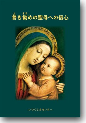 冊子『善き勧めの聖母への信心』