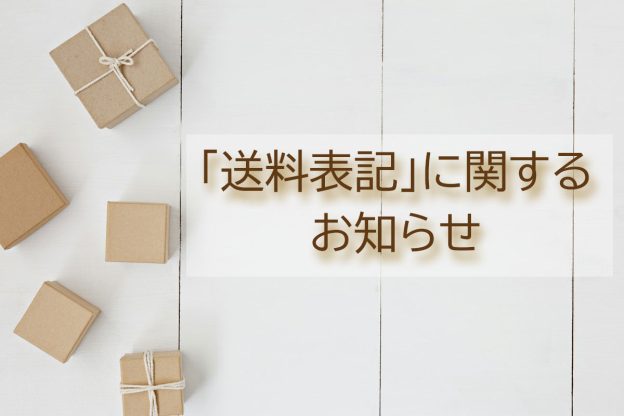 【WEBショップより】「送料表記」に関するお知らせ