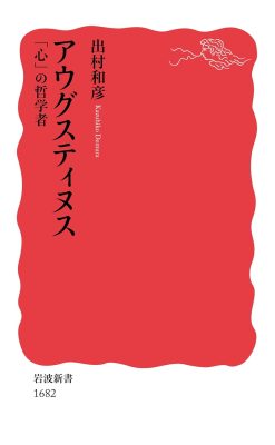 アウグスティヌス――「心」の哲学者 (岩波新書) 