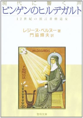ビンゲンのヒルデガルト: 現代に響く声 (聖母文庫) 