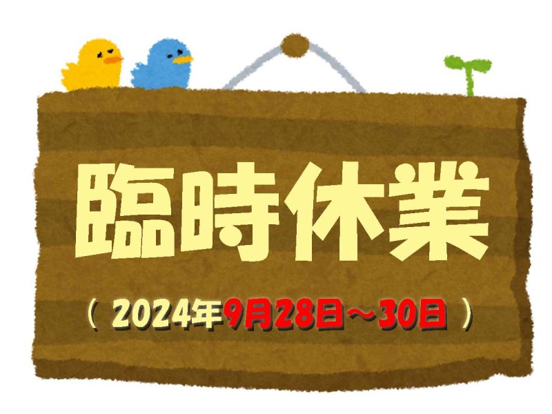 臨時休業（2024年9月28日～30日）