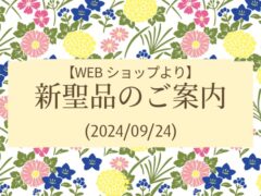 アイキャッチ用　2025年9月新聖品