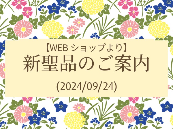 【WEBショップより】新聖品のご案内（2024/09/24）