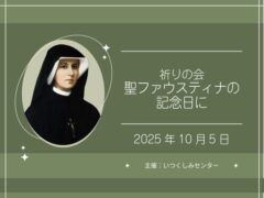 アイキャッチ用　祈りの会「聖ファウスティナの記念日に」