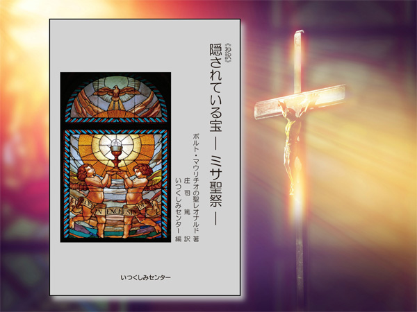 【新刊】『《抄訳》隠されている宝 －ミサ聖祭－』のお知らせ